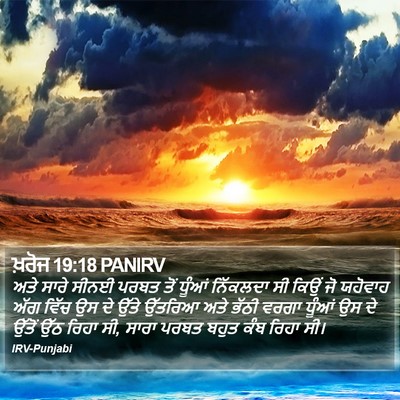 ਖ਼ਰੋਜ 19:18 PANIRV Bible Verse Image
