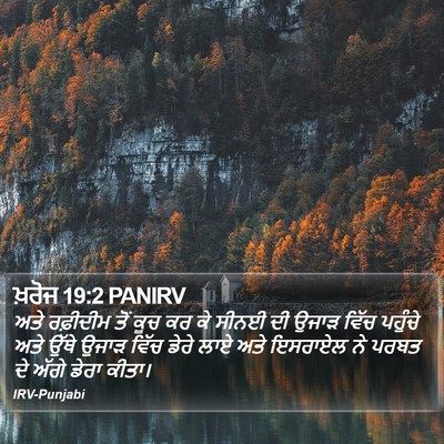ਖ਼ਰੋਜ 19:2 PANIRV Bible Verse Image