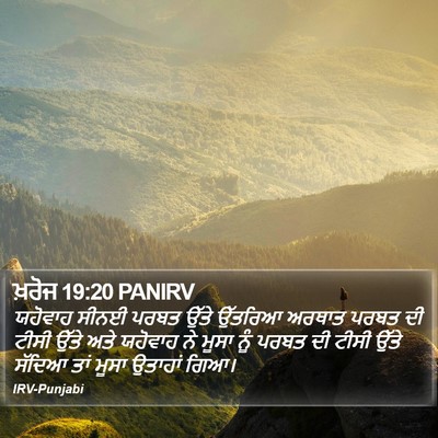 ਖ਼ਰੋਜ 19:20 PANIRV Bible Verse Image