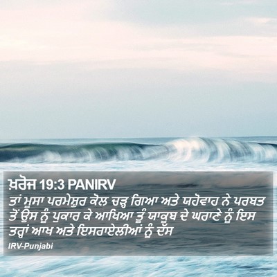ਖ਼ਰੋਜ 19:3 PANIRV Bible Verse Image