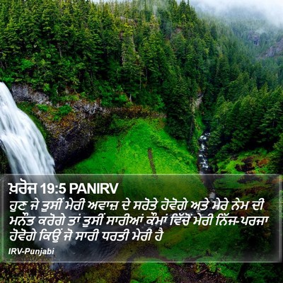 ਖ਼ਰੋਜ 19:5 PANIRV Bible Verse Image