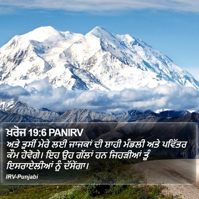 ਖ਼ਰੋਜ 19:6 PANIRV Bible Verse Image