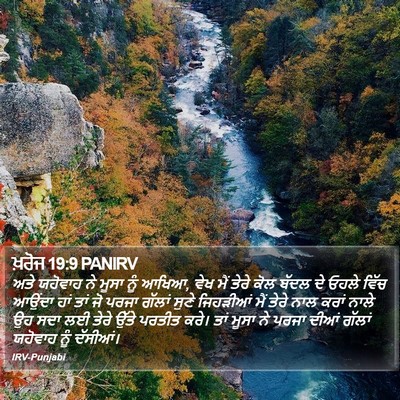 ਖ਼ਰੋਜ 19:9 PANIRV Bible Verse Image