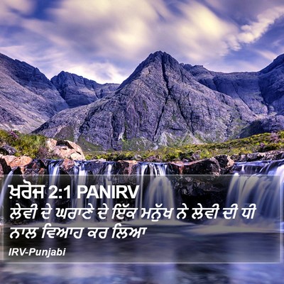 ਖ਼ਰੋਜ 2:1 PANIRV Bible Verse Image