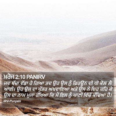ਖ਼ਰੋਜ 2:10 PANIRV Bible Verse Image