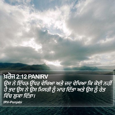 ਖ਼ਰੋਜ 2:12 PANIRV Bible Verse Image