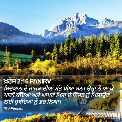 ਖ਼ਰੋਜ 2:16 PANIRV Bible Verse Image