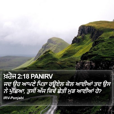 ਖ਼ਰੋਜ 2:18 PANIRV Bible Verse Image