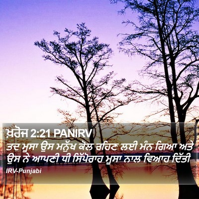 ਖ਼ਰੋਜ 2:21 PANIRV Bible Verse Image