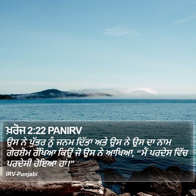 ਖ਼ਰੋਜ 2:22 PANIRV Bible Verse Image