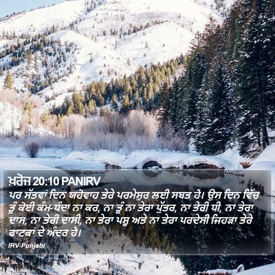 ਖ਼ਰੋਜ 20:10 PANIRV Bible Verse Image