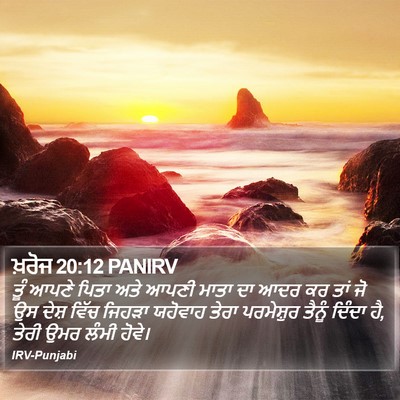 ਖ਼ਰੋਜ 20:12 PANIRV Bible Verse Image