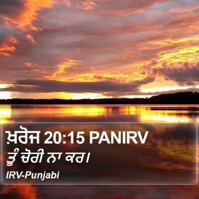 ਖ਼ਰੋਜ 20:15 PANIRV Bible Verse Image