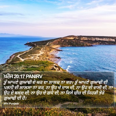 ਖ਼ਰੋਜ 20:17 PANIRV Bible Verse Image