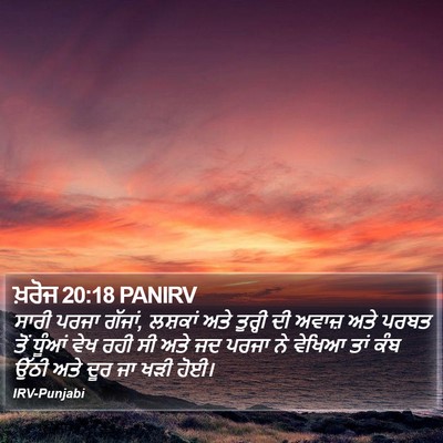 ਖ਼ਰੋਜ 20:18 PANIRV Bible Verse Image