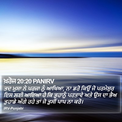 ਖ਼ਰੋਜ 20:20 PANIRV Bible Verse Image