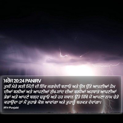 ਖ਼ਰੋਜ 20:24 PANIRV Bible Verse Image