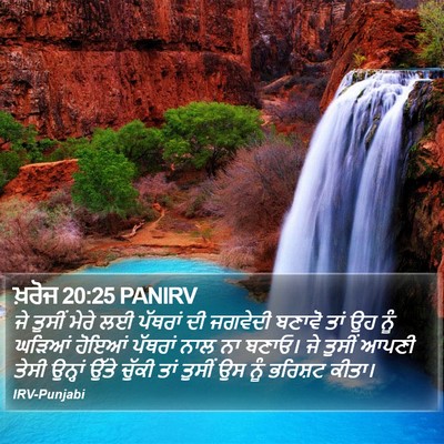 ਖ਼ਰੋਜ 20:25 PANIRV Bible Verse Image