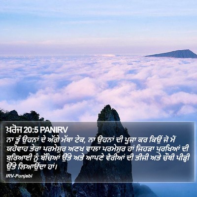 ਖ਼ਰੋਜ 20:5 PANIRV Bible Verse Image