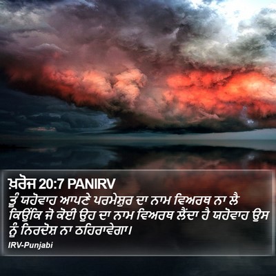 ਖ਼ਰੋਜ 20:7 PANIRV Bible Verse Image
