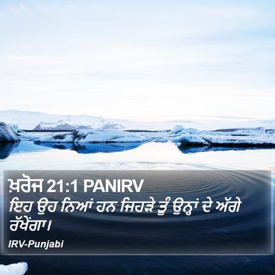 ਖ਼ਰੋਜ 21:1 PANIRV Bible Verse Image