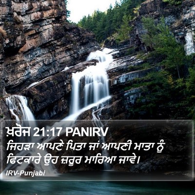 ਖ਼ਰੋਜ 21:17 PANIRV Bible Verse Image