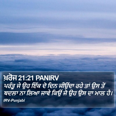 ਖ਼ਰੋਜ 21:21 PANIRV Bible Verse Image