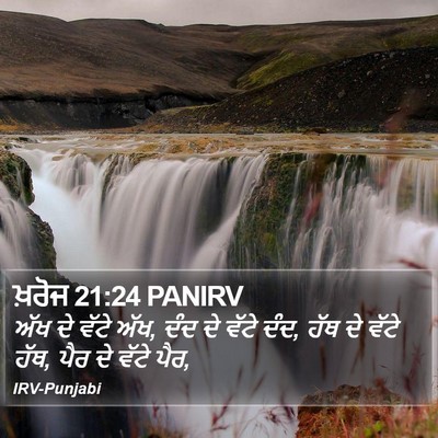 ਖ਼ਰੋਜ 21:24 PANIRV Bible Verse Image