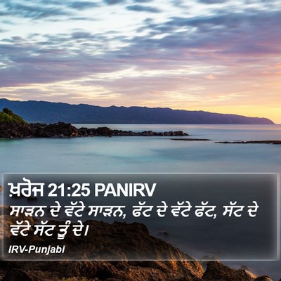 ਖ਼ਰੋਜ 21:25 PANIRV Bible Verse Image