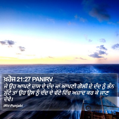 ਖ਼ਰੋਜ 21:27 PANIRV Bible Verse Image