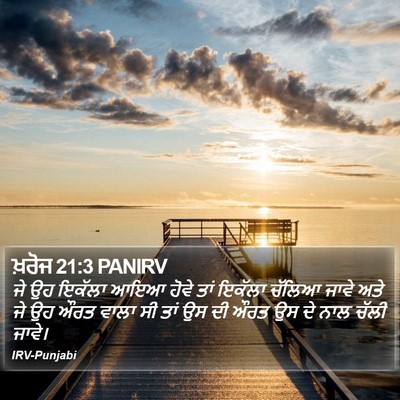 ਖ਼ਰੋਜ 21:3 PANIRV Bible Verse Image