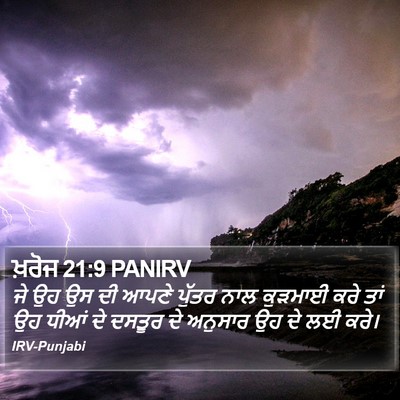ਖ਼ਰੋਜ 21:9 PANIRV Bible Verse Image
