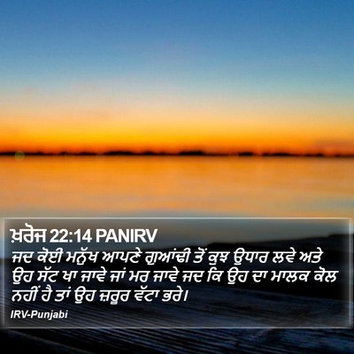 ਖ਼ਰੋਜ 22:14 PANIRV Bible Verse Image