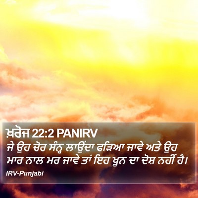 ਖ਼ਰੋਜ 22:2 PANIRV Bible Verse Image