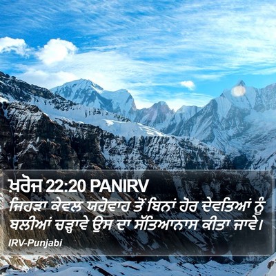 ਖ਼ਰੋਜ 22:20 PANIRV Bible Verse Image
