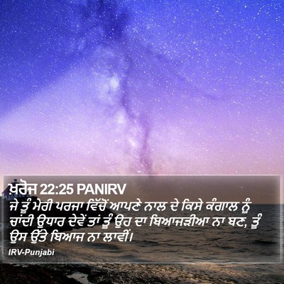 ਖ਼ਰੋਜ 22:25 PANIRV Bible Verse Image