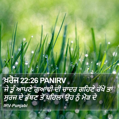 ਖ਼ਰੋਜ 22:26 PANIRV Bible Verse Image