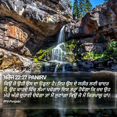 ਖ਼ਰੋਜ 22:27 PANIRV Bible Verse Image