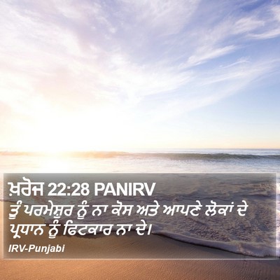 ਖ਼ਰੋਜ 22:28 PANIRV Bible Verse Image