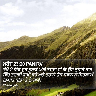 ਖ਼ਰੋਜ 23:20 PANIRV Bible Verse Image