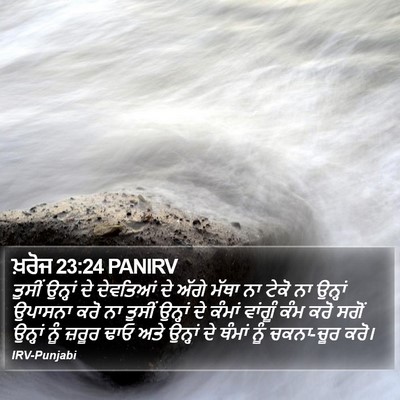 ਖ਼ਰੋਜ 23:24 PANIRV Bible Verse Image