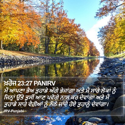 ਖ਼ਰੋਜ 23:27 PANIRV Bible Verse Image