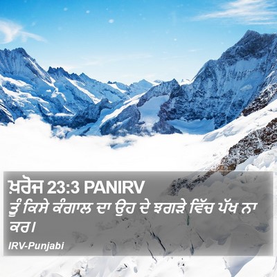 ਖ਼ਰੋਜ 23:3 PANIRV Bible Verse Image