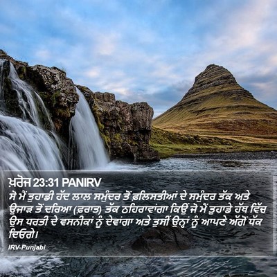 ਖ਼ਰੋਜ 23:31 PANIRV Bible Verse Image