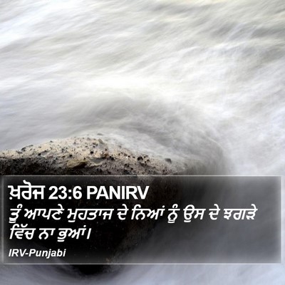 ਖ਼ਰੋਜ 23:6 PANIRV Bible Verse Image