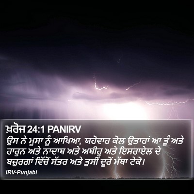 ਖ਼ਰੋਜ 24:1 PANIRV Bible Verse Image
