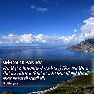 ਖ਼ਰੋਜ 24:10 PANIRV Bible Verse Image