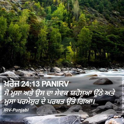 ਖ਼ਰੋਜ 24:13 PANIRV Bible Verse Image