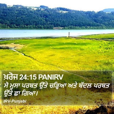 ਖ਼ਰੋਜ 24:15 PANIRV Bible Verse Image