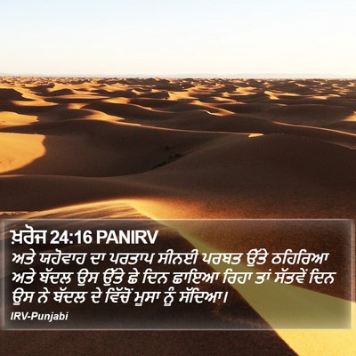 ਖ਼ਰੋਜ 24:16 PANIRV Bible Verse Image